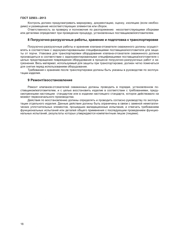 ГОСТ 32503-2013, страница 24