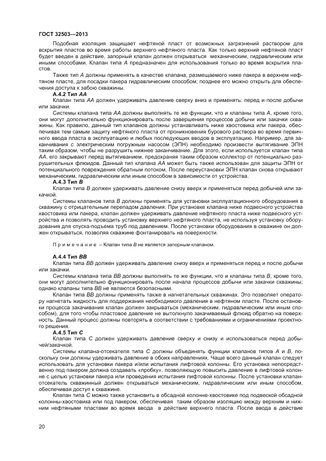 ГОСТ 32503-2013, страница 26