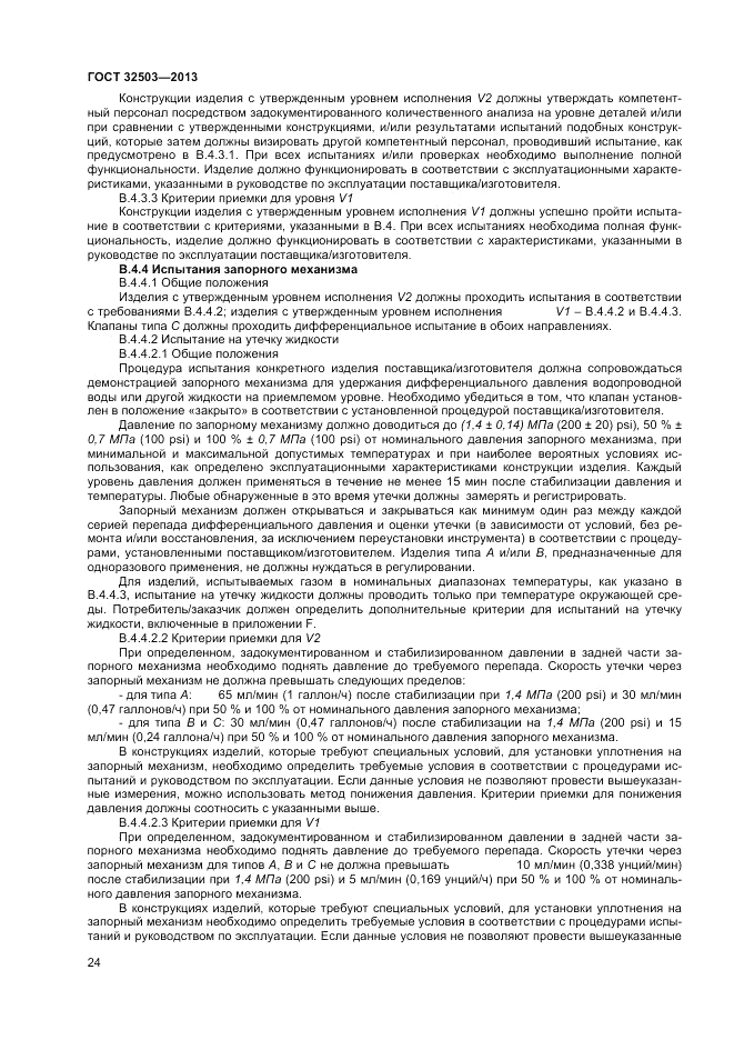 ГОСТ 32503-2013, страница 30