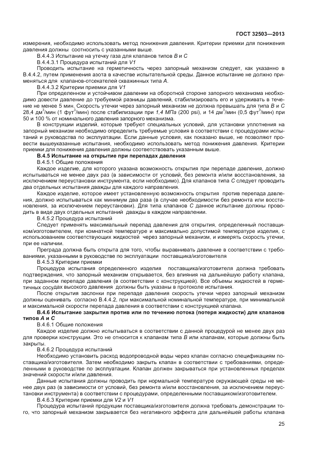 ГОСТ 32503-2013, страница 31