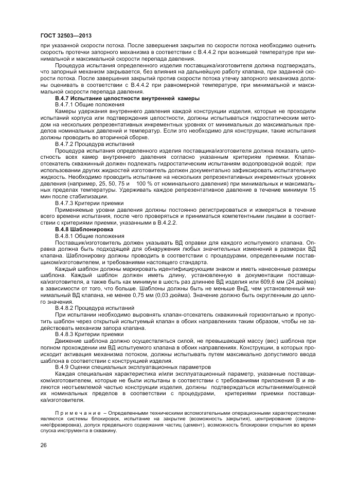 ГОСТ 32503-2013, страница 32