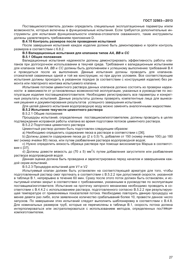 ГОСТ 32503-2013, страница 33