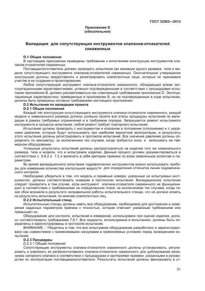 ГОСТ 32503-2013, страница 37