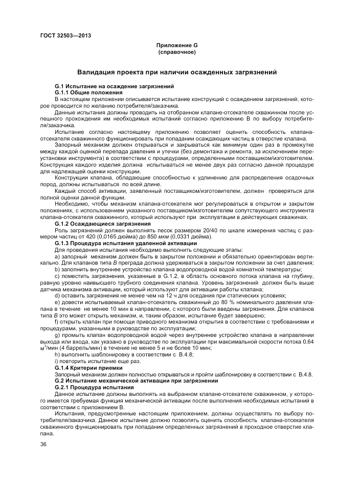 ГОСТ 32503-2013, страница 42