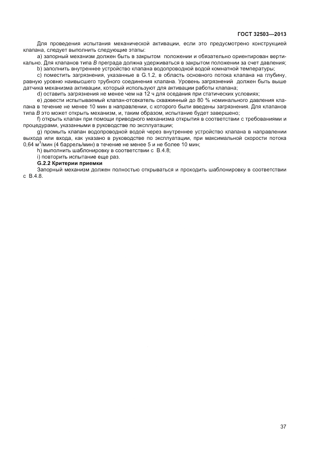 ГОСТ 32503-2013, страница 43