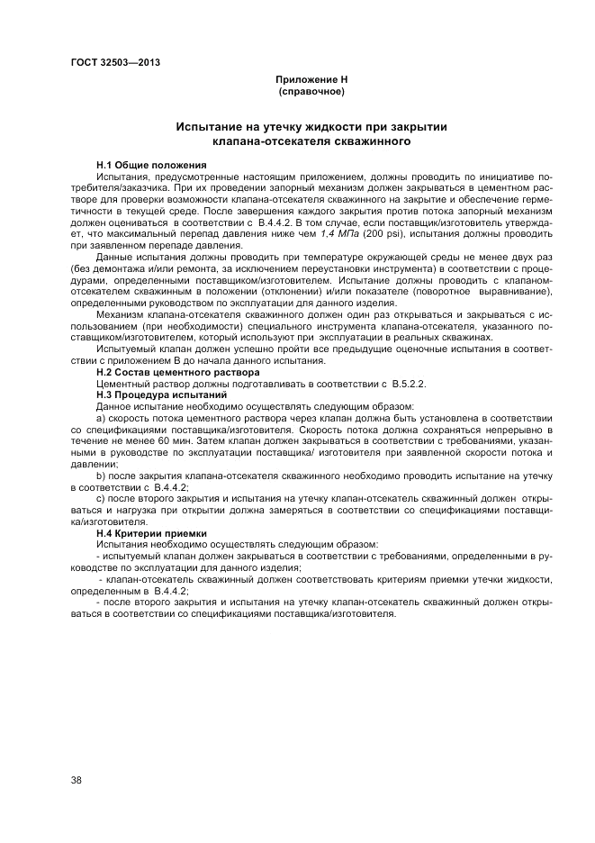 ГОСТ 32503-2013, страница 44