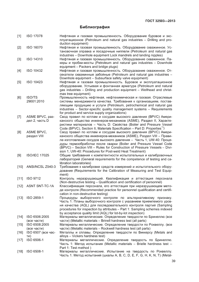 ГОСТ 32503-2013, страница 45