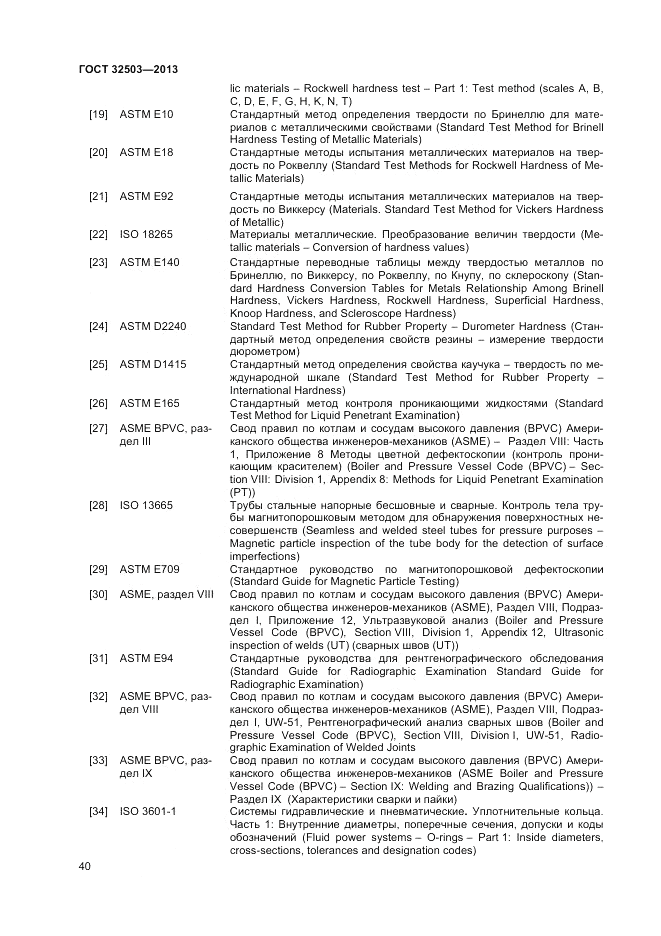 ГОСТ 32503-2013, страница 46