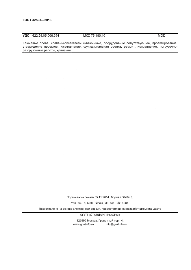 ГОСТ 32503-2013, страница 48