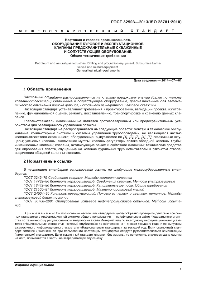 ГОСТ 32503-2013, страница 7