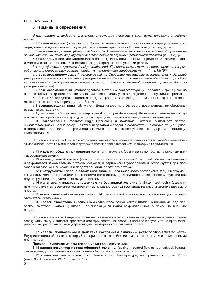ГОСТ 32503-2013, страница 8