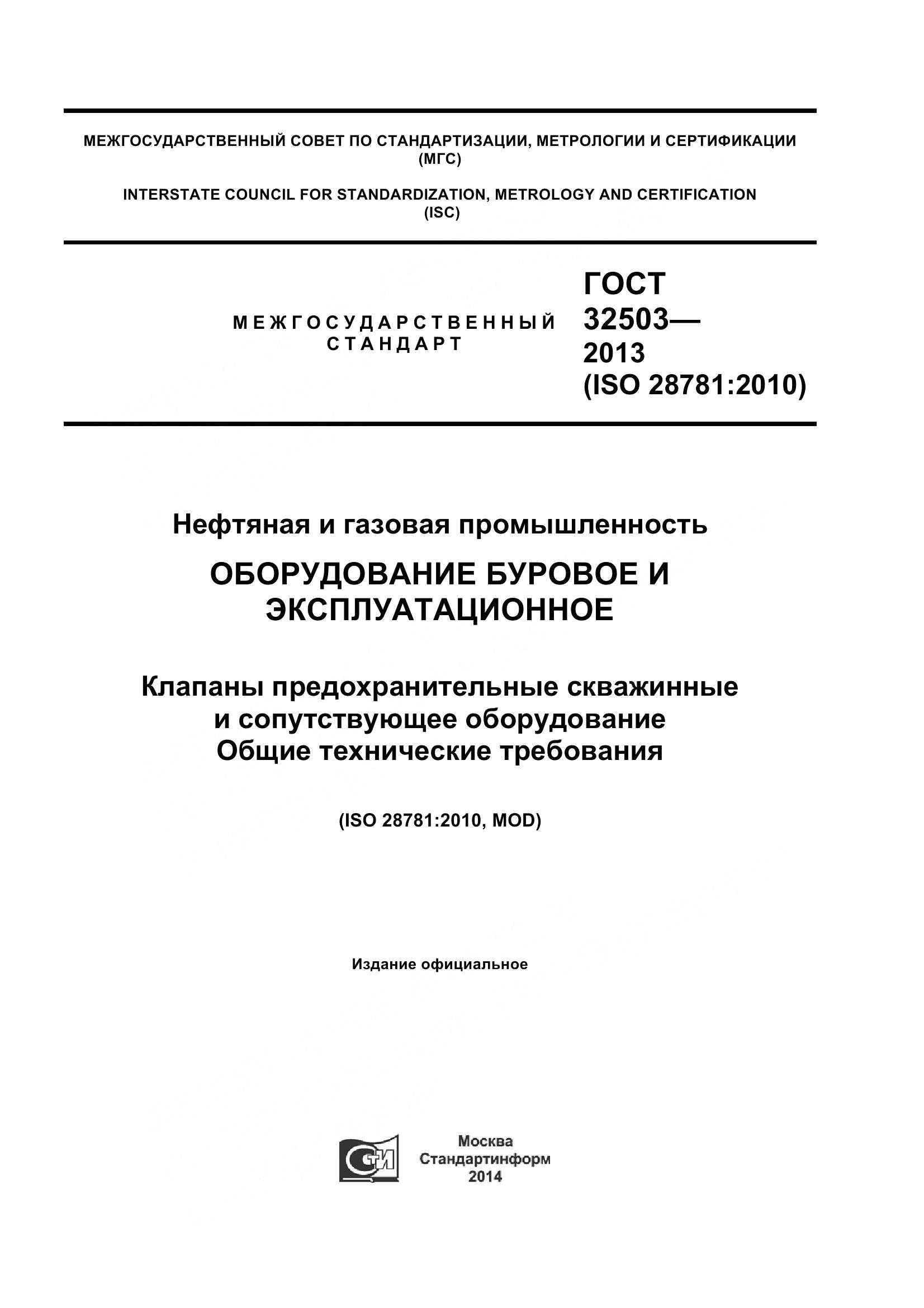 ГОСТ 32503-2013, страница 1