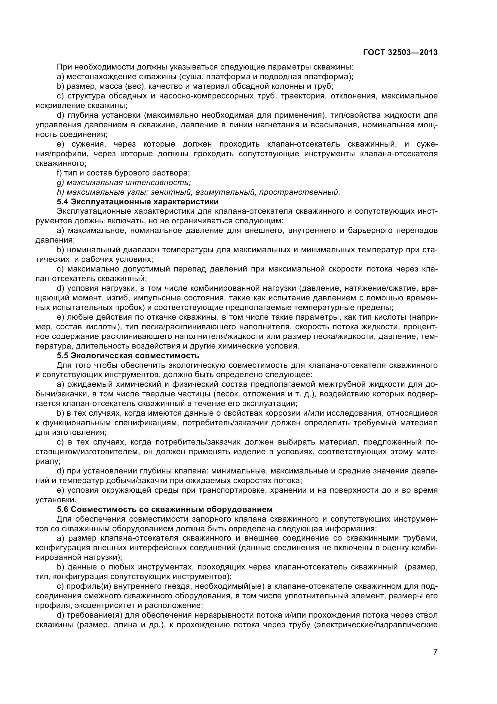 ГОСТ 32503-2013, страница 14