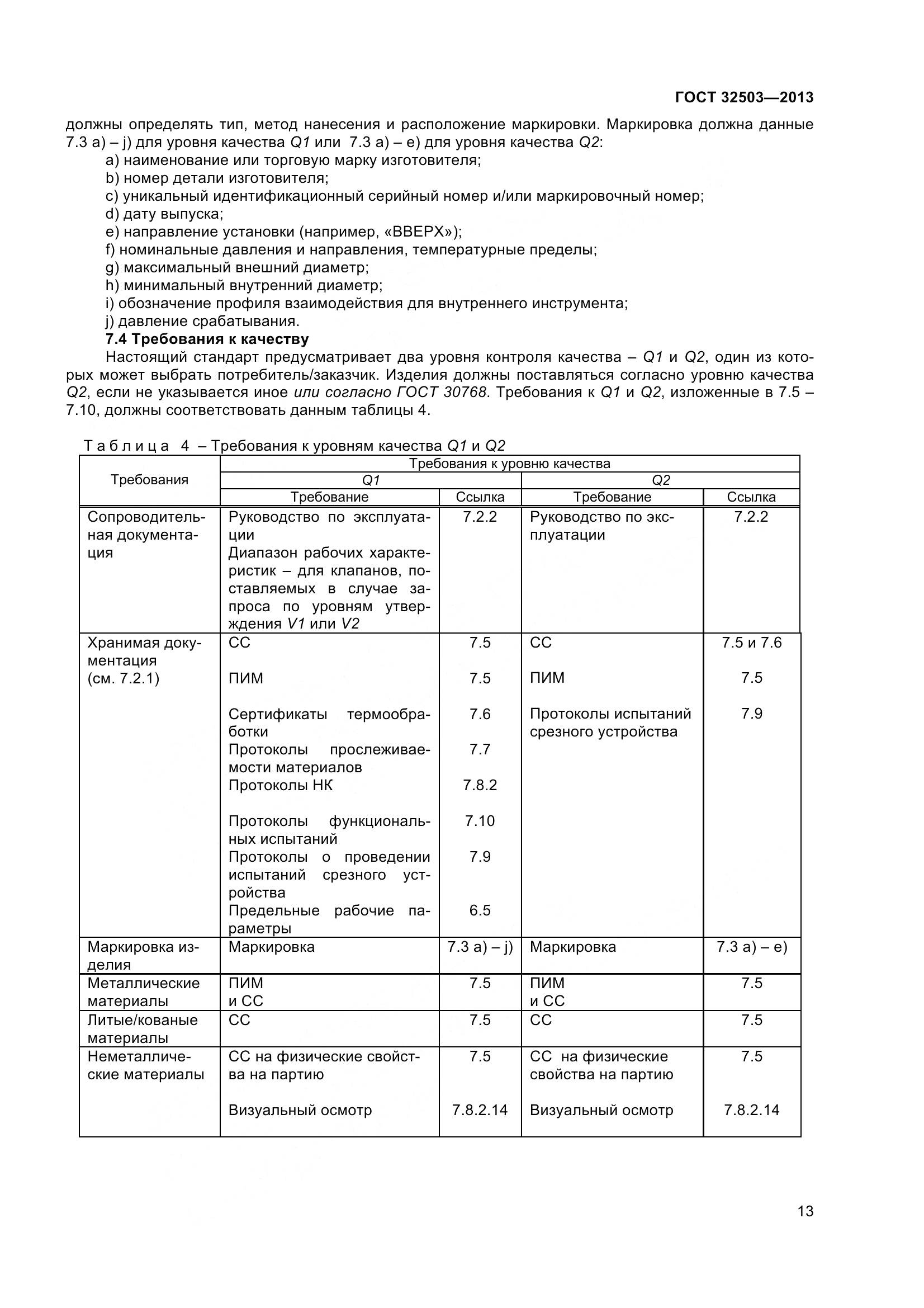 ГОСТ 32503-2013, страница 20