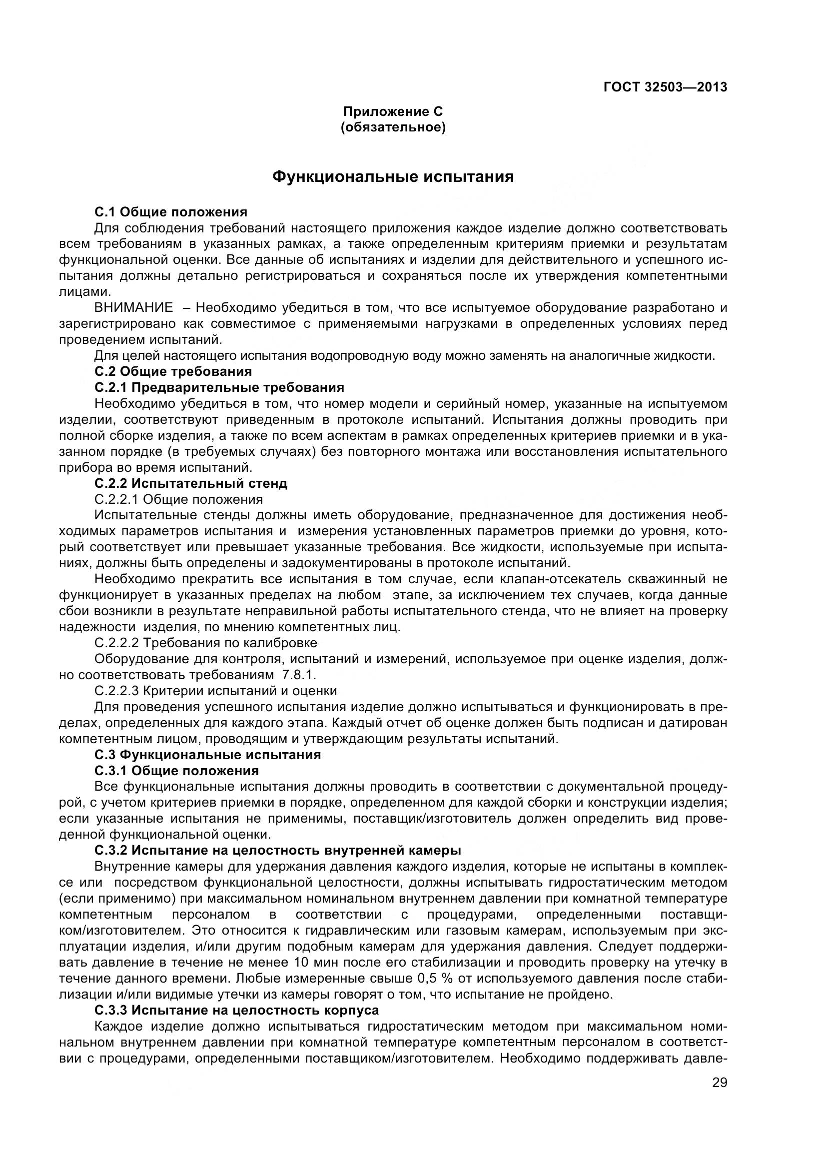 ГОСТ 32503-2013, страница 36