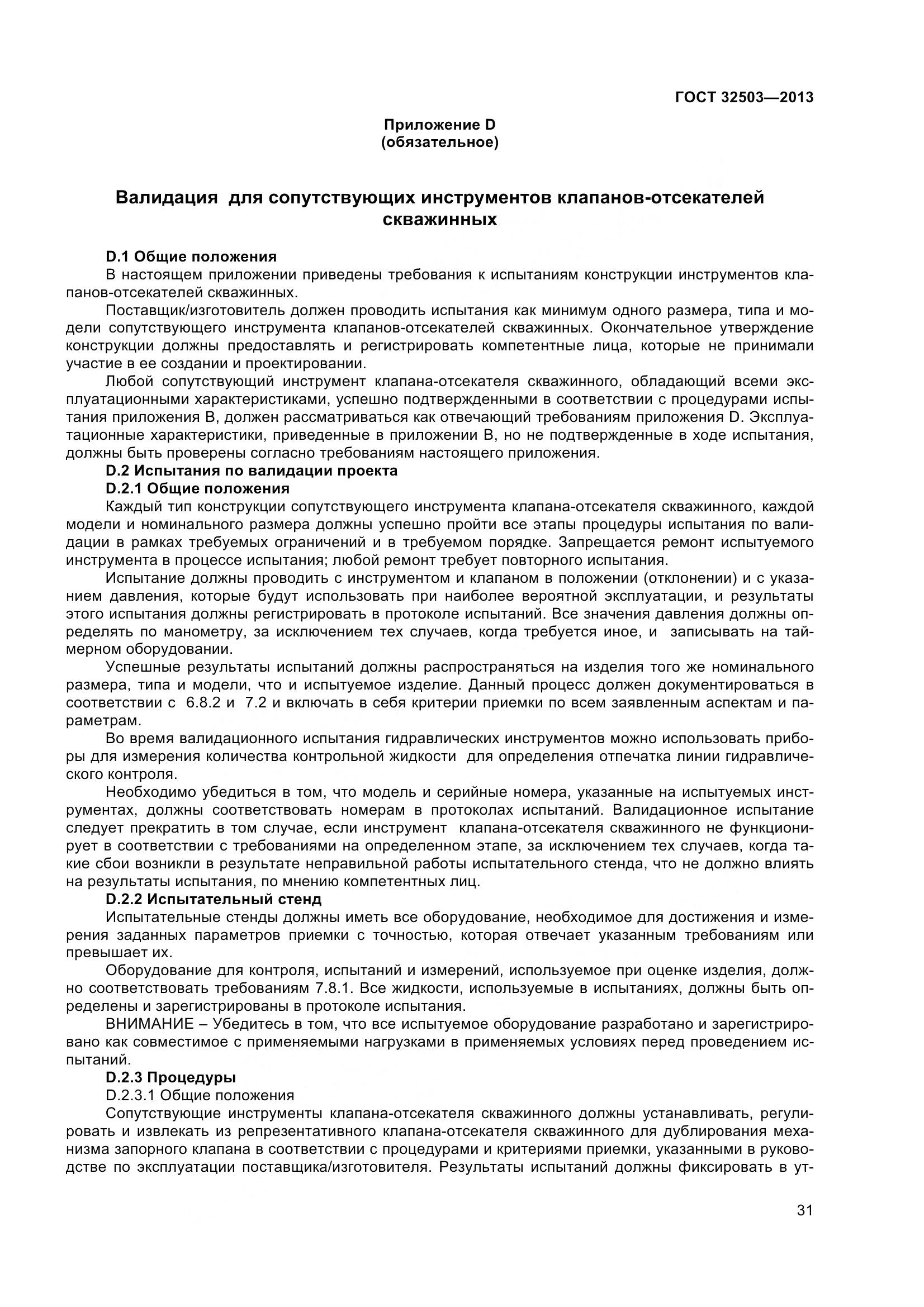 ГОСТ 32503-2013, страница 38