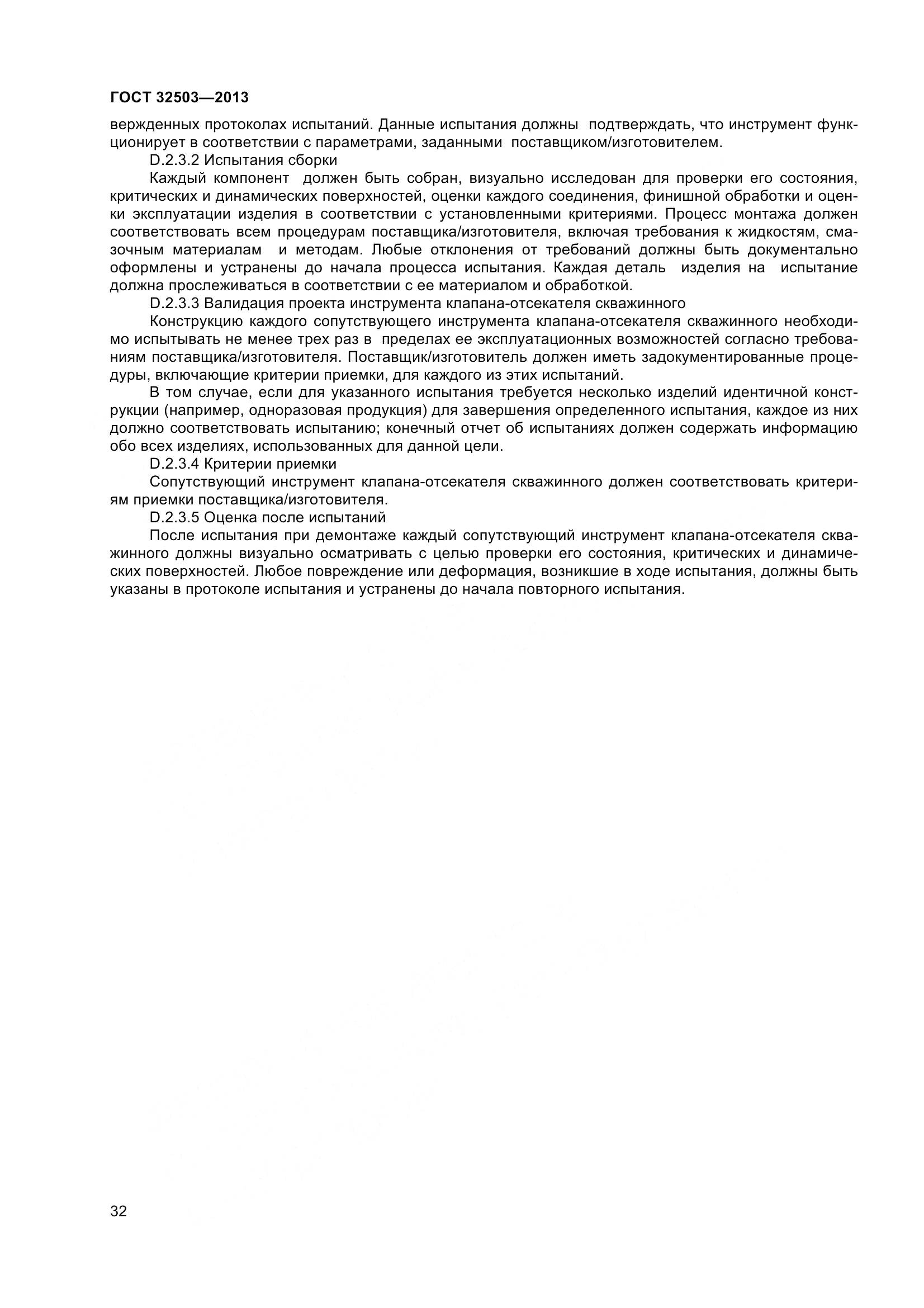 ГОСТ 32503-2013, страница 39