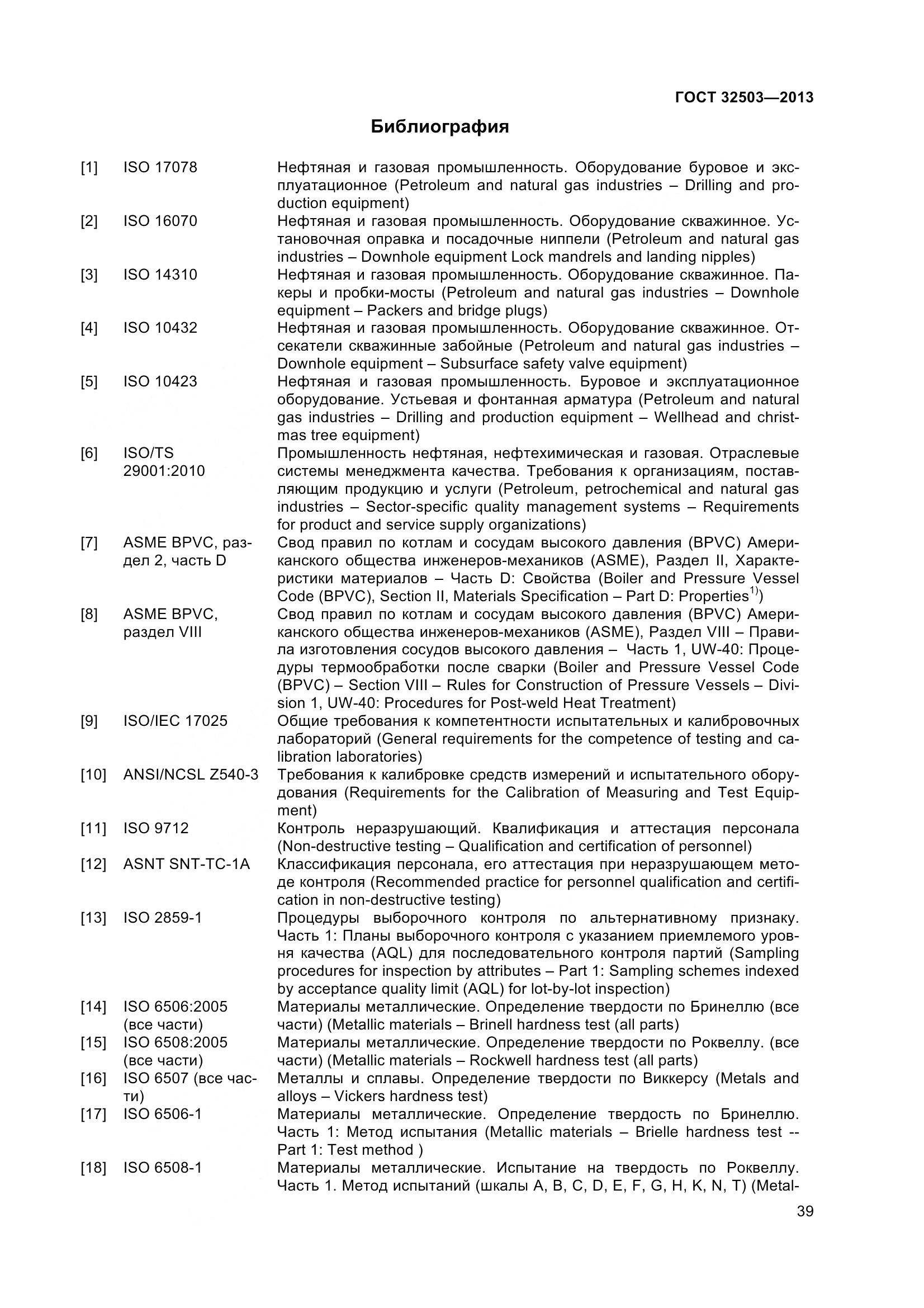 ГОСТ 32503-2013, страница 46