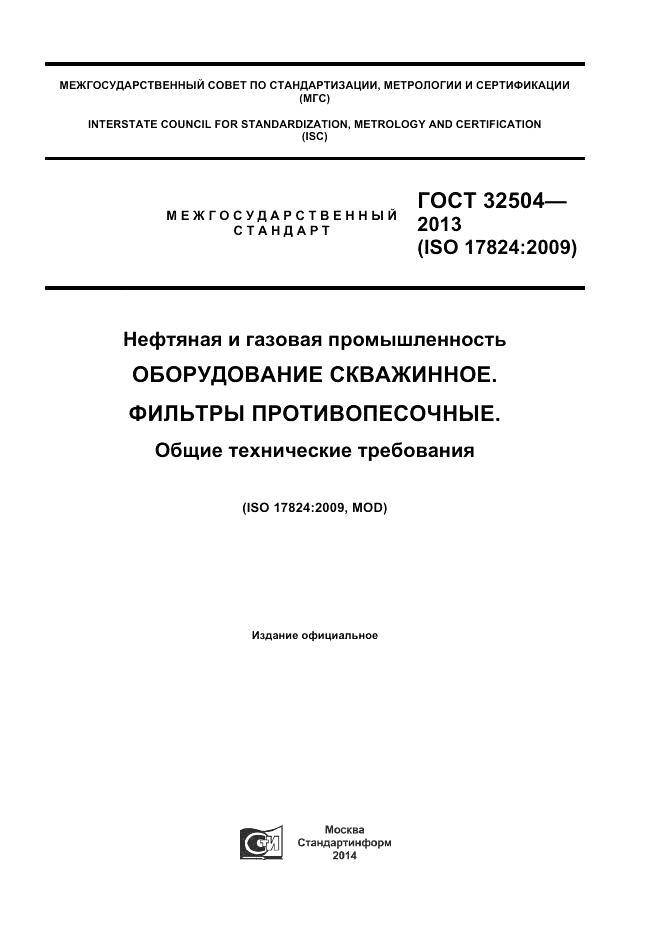 ГОСТ 32504-2013, страница 1