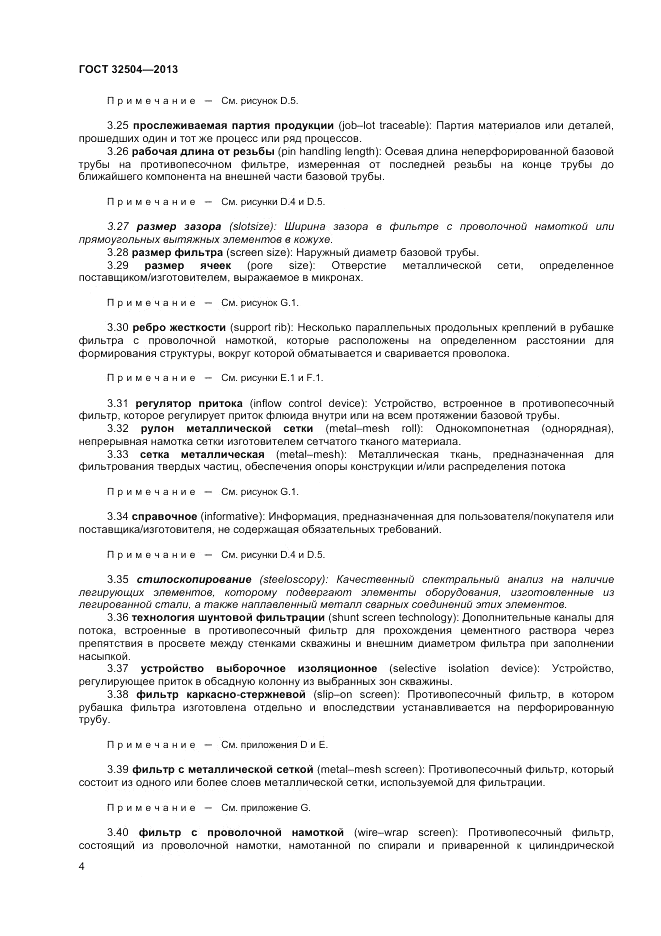 ГОСТ 32504-2013, страница 10