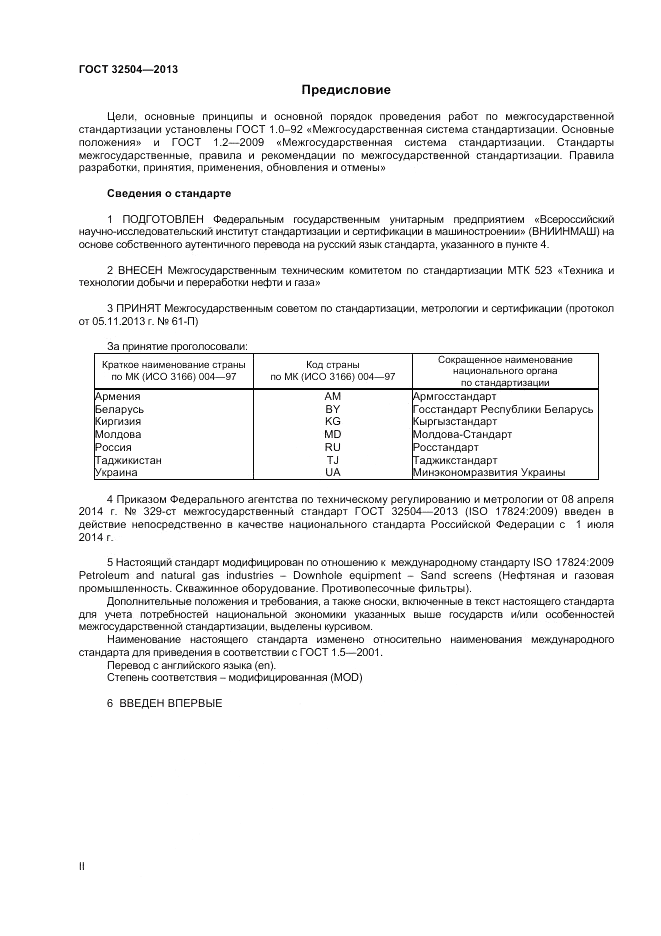 ГОСТ 32504-2013, страница 2