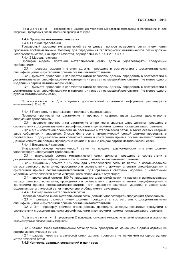 ГОСТ 32504-2013, страница 25
