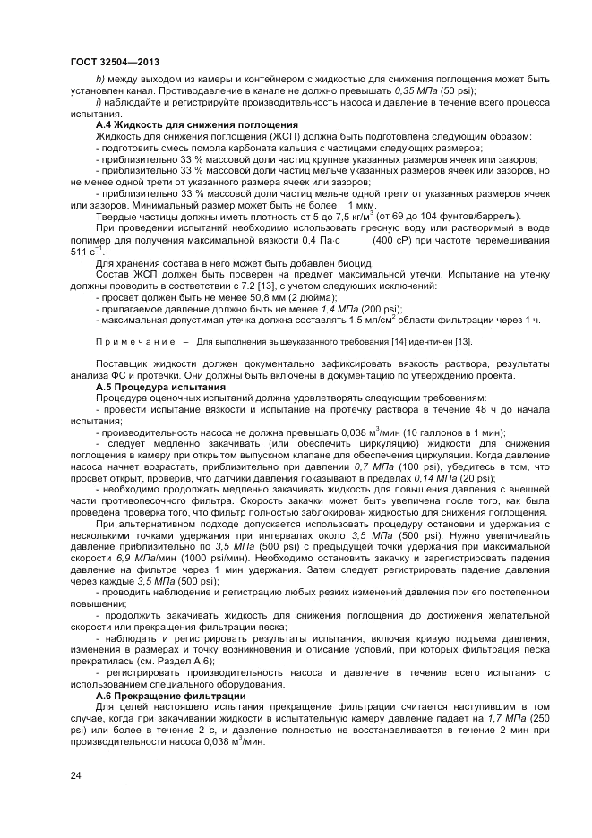 ГОСТ 32504-2013, страница 30