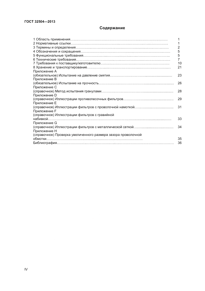 ГОСТ 32504-2013, страница 4