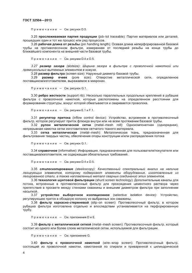 ГОСТ 32504-2013, страница 10