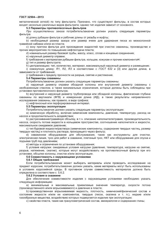 ГОСТ 32504-2013, страница 12