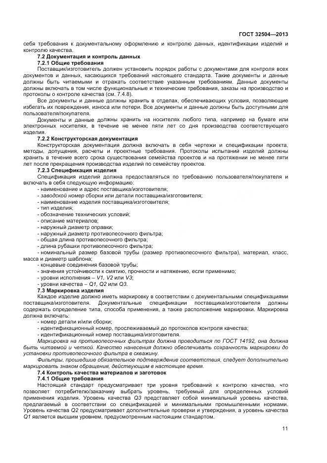 ГОСТ 32504-2013, страница 17