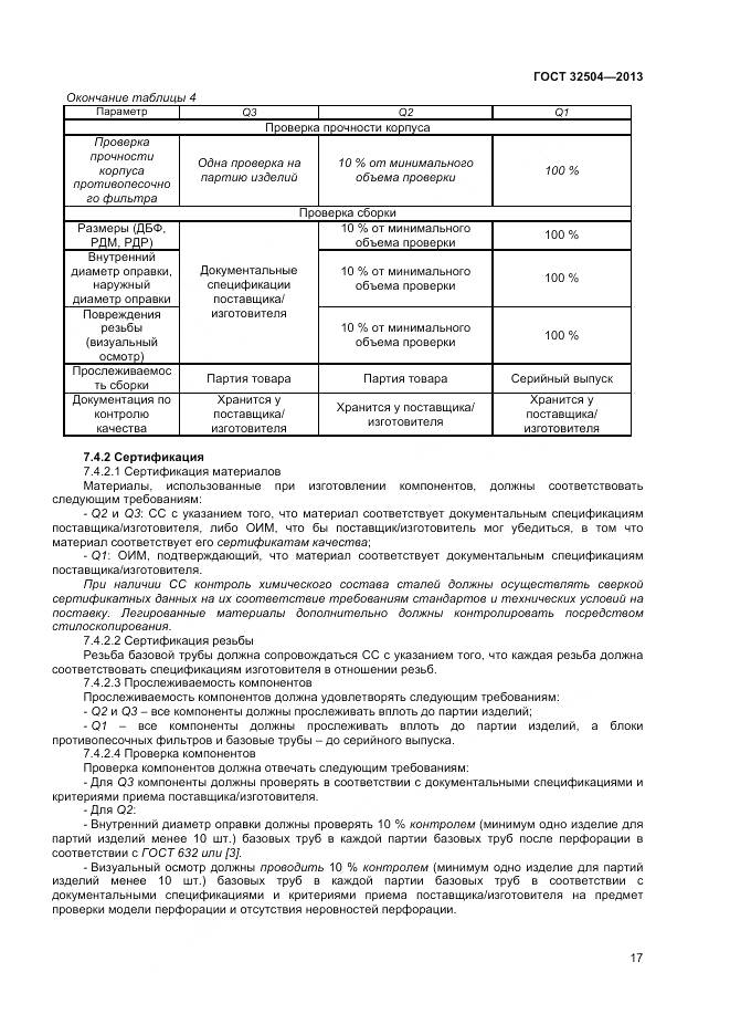 ГОСТ 32504-2013, страница 23