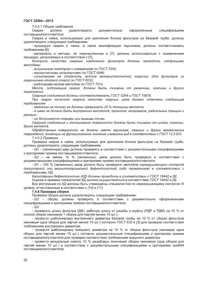 ГОСТ 32504-2013, страница 26