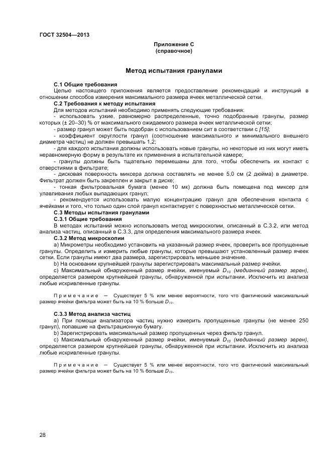 ГОСТ 32504-2013, страница 34