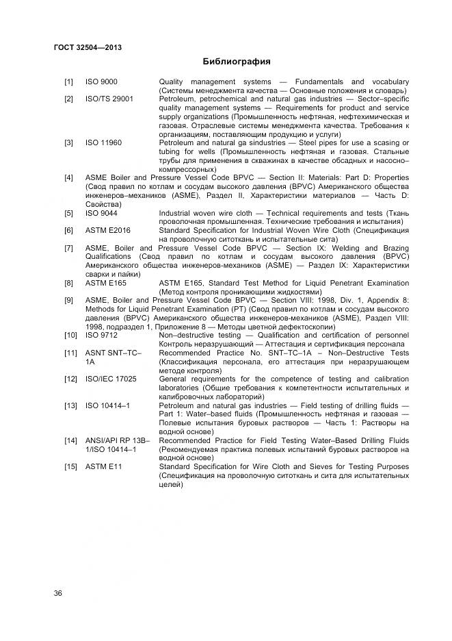 ГОСТ 32504-2013, страница 42