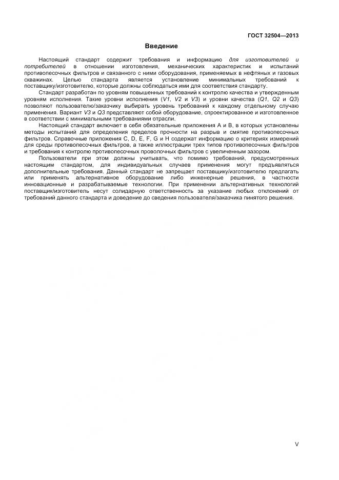 ГОСТ 32504-2013, страница 5