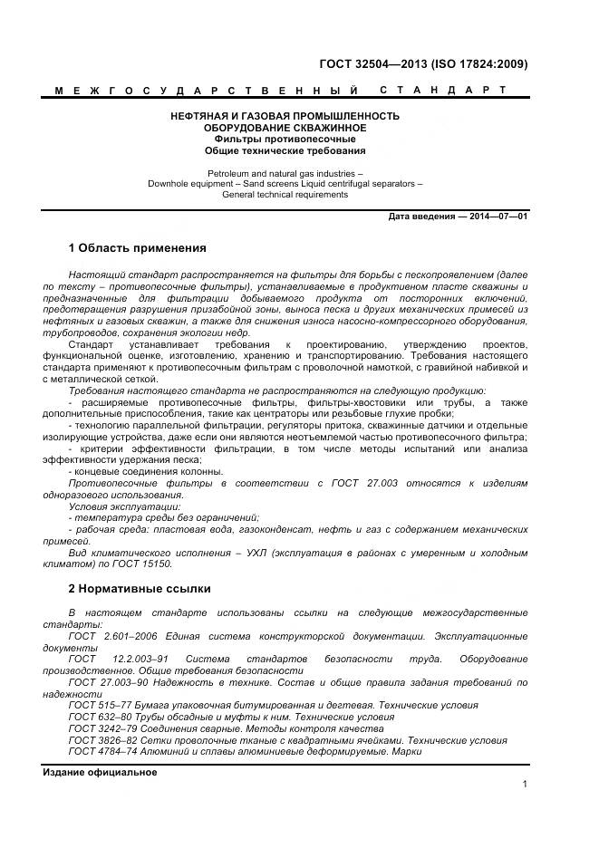 ГОСТ 32504-2013, страница 7