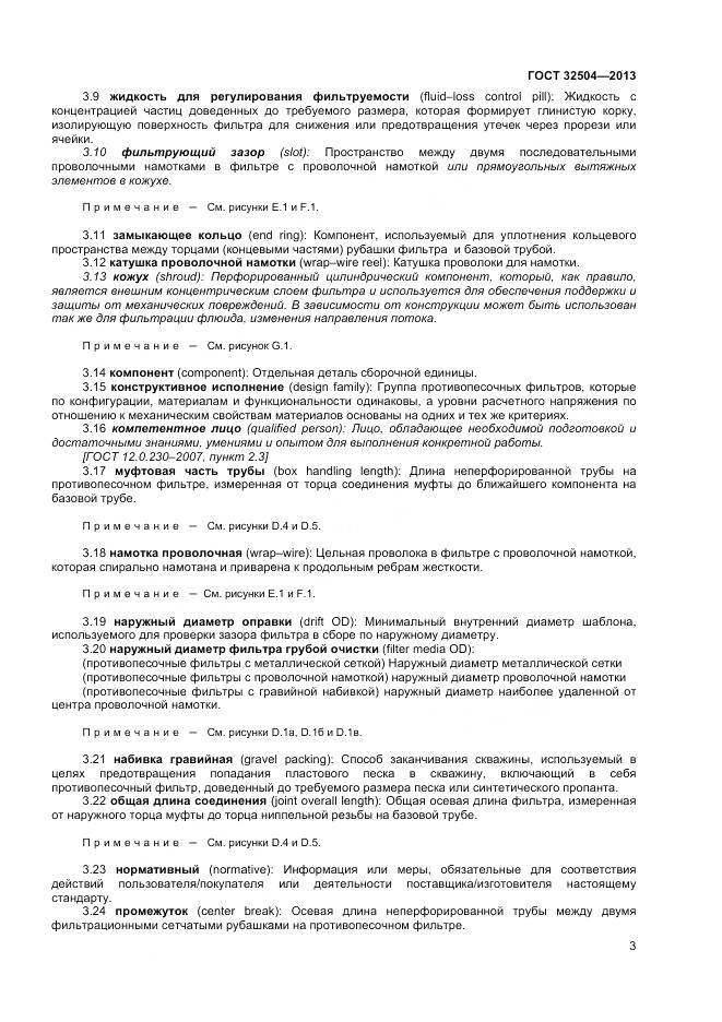 ГОСТ 32504-2013, страница 9