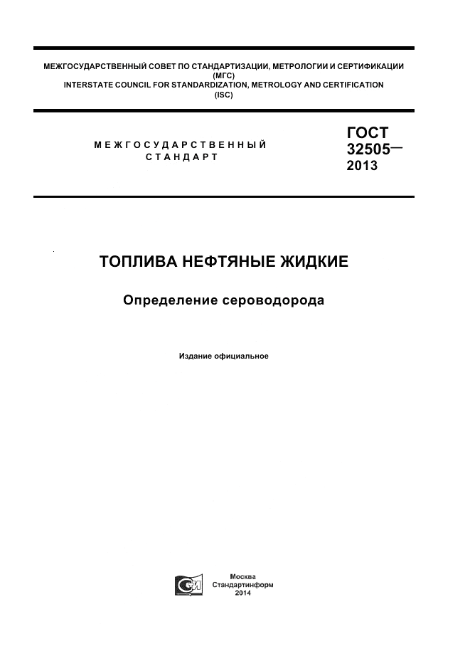 ГОСТ 32505-2013, страница 1