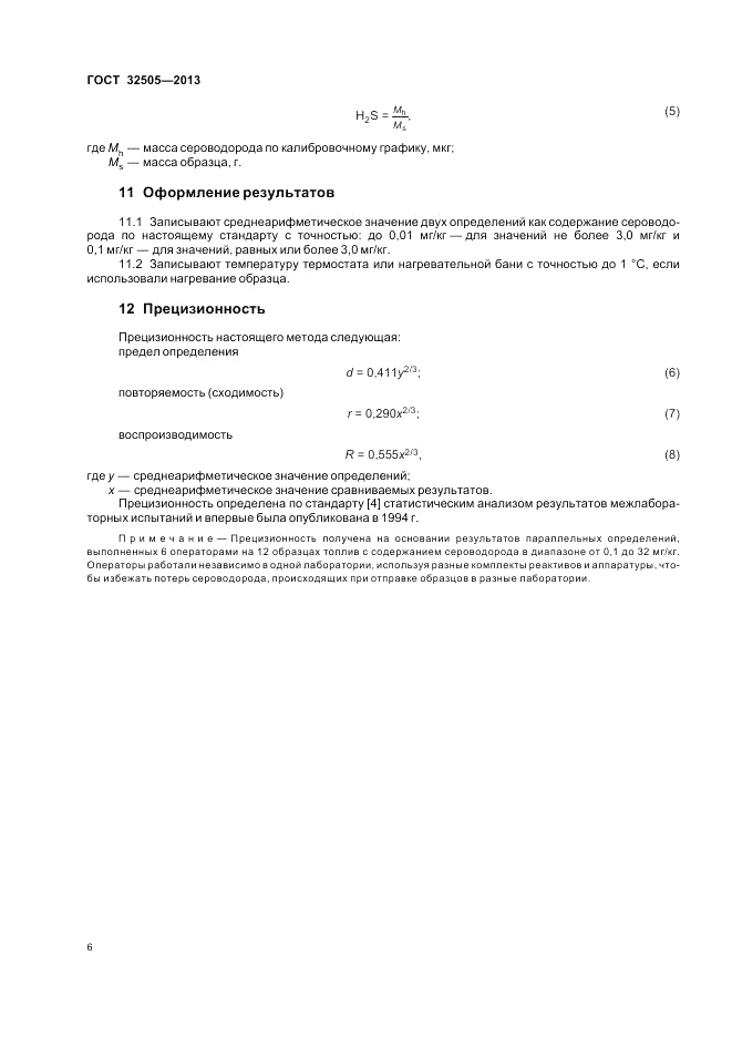 ГОСТ 32505-2013, страница 10