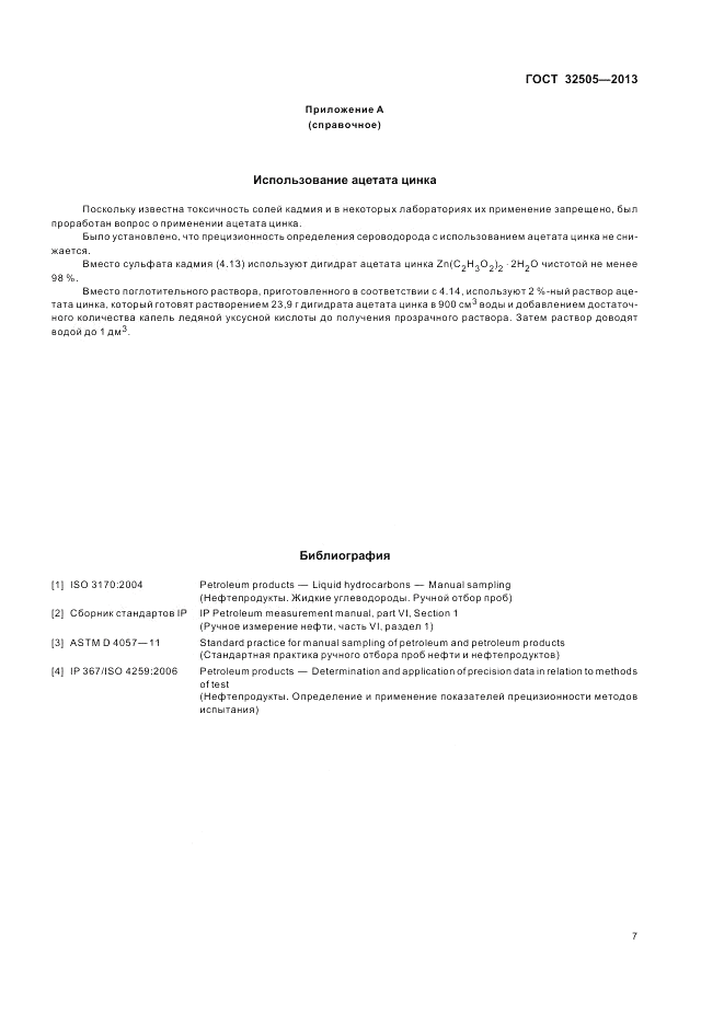 ГОСТ 32505-2013, страница 11