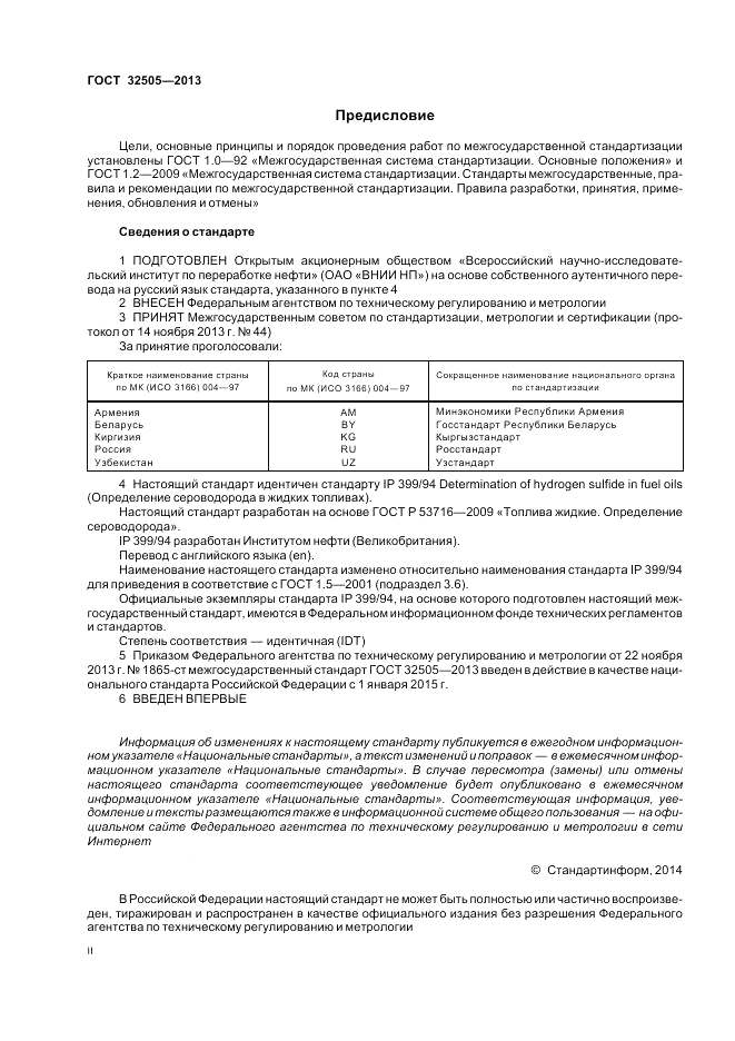 ГОСТ 32505-2013, страница 2