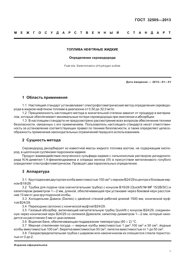 ГОСТ 32505-2013, страница 5