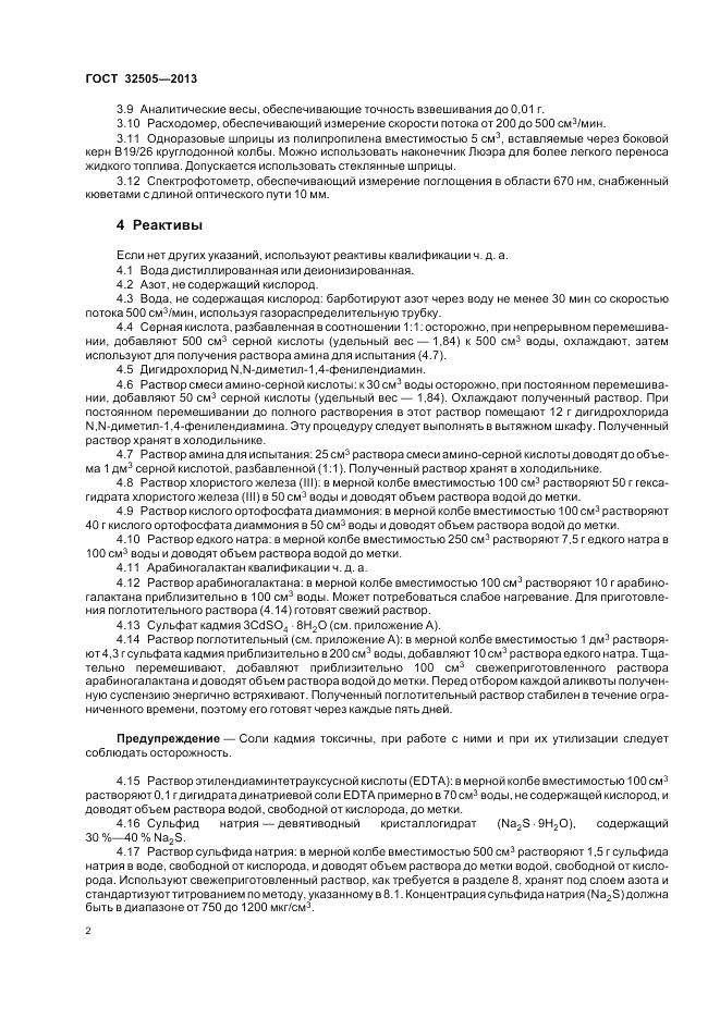 ГОСТ 32505-2013, страница 6
