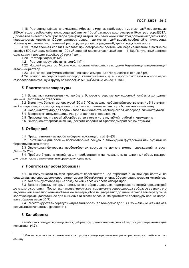 ГОСТ 32505-2013, страница 7