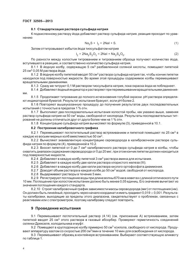 ГОСТ 32505-2013, страница 8