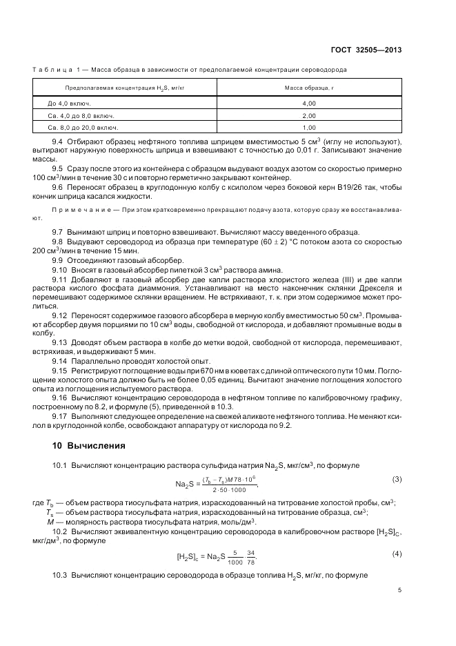 ГОСТ 32505-2013, страница 9