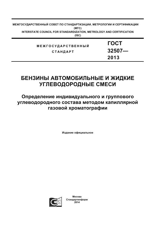 ГОСТ 32507-2013, страница 1