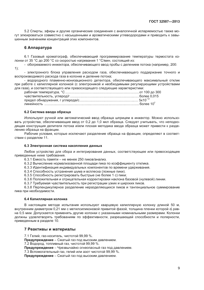ГОСТ 32507-2013, страница 13