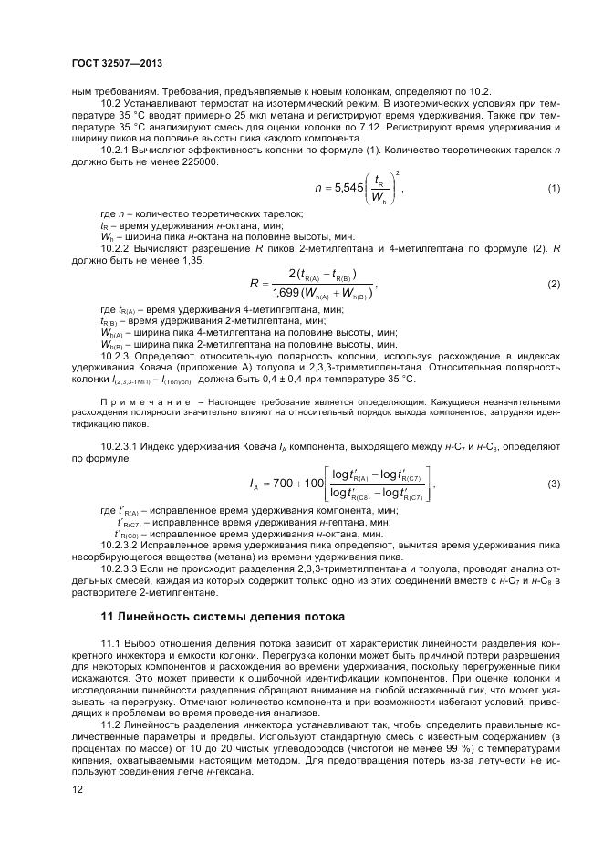 ГОСТ 32507-2013, страница 16